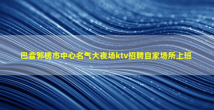 舟山夜总会招聘