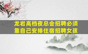 西安夜场招聘